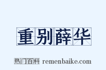 重别薛华是什么意思的图片